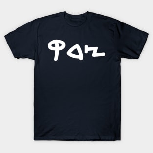 Tsedek - Justice (Paleo-Hebrew) T-Shirt